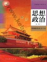 人教版部编版高一思想政治必修1 中国特色社会主义